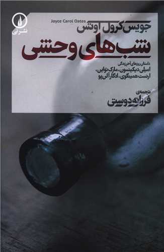 شب هاي وحشي (ني)