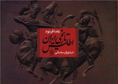 اطلس تاریخی ایران (در دوران ساسانی)