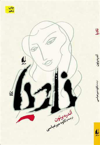 ادبيات امروز (ناديا)(افق)