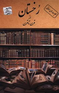رخستان از قرن تا قرن 