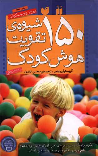 150 شيوه تقويت هوش کودک (تحقيقات ذکر)