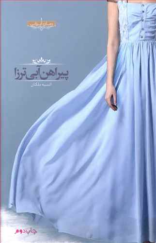 پیراهن آبی ترزا 