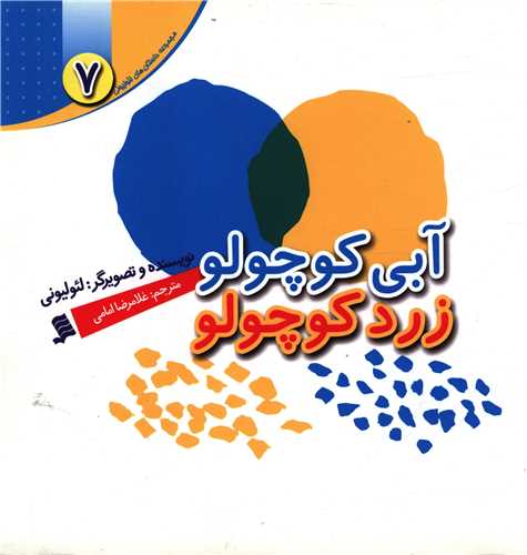 داستان های لئولیونی (7)(آبی کوچولو زرد کوچولو)