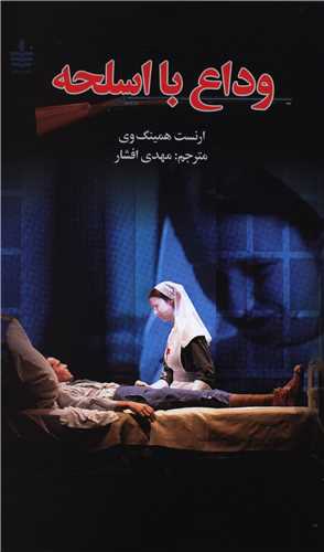 وداع با اسلحه (مجيد)
