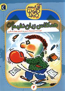 آقا پسر همه چیزدان (2)(همکلاس زبان نفهم من)