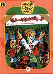 آقا پسر همه چیزدان (4)(دیوانه زنجیری)
