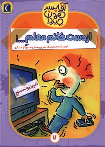 آقا پسر همه چیزدان (7)(از دست خانم معلم)