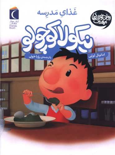 نیکولا کوچولو (غذا مدرسه)