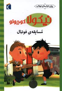 نیکولا کوچولو (مسابقه فوتبال)