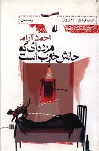 ادبیات امروز (مرده‌ای که حالش خوب است)