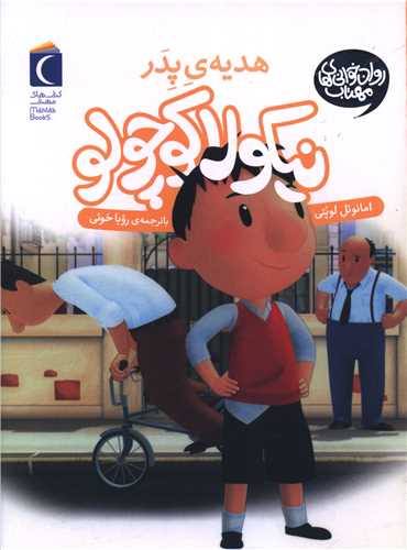 نیکولا کوچولو (هدیه پدر)