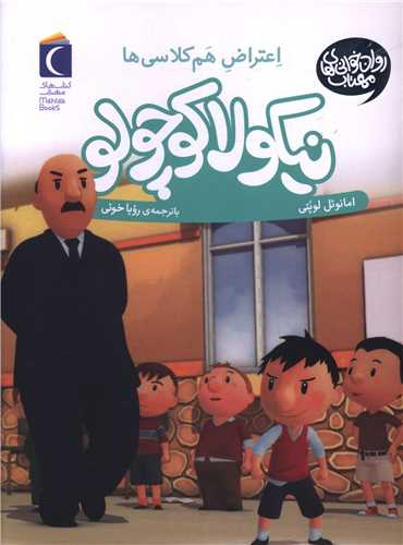 نیکولا کوچولو (اعتراض هم کلاسی ها)