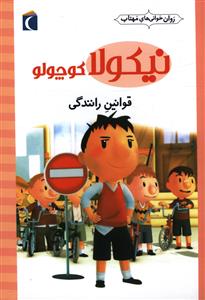 نيکولا کوچولو (قوانين رانندگي)(محراب قلم)