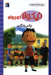 نیکولا کوچولو (عکس یادگاری)