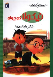 نیکولا کوچولو (شکار دایناسورها)