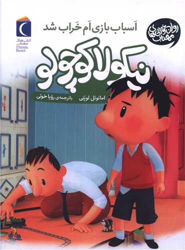 نیکولا کوچولو (اسباب بازی ام خراب شد)