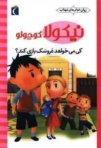 نیکولا کوچولو (کی می خواهد عروسک بازی کند)