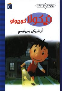 نیکولا کوچولو (از تاریکی نمی ترسم)