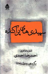 سپيديهاي پراکنده (قطره)