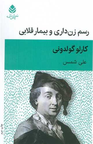رسم زن داری و بیمار قلابی 