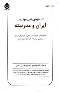 ايران و مدرنيته (قطره)