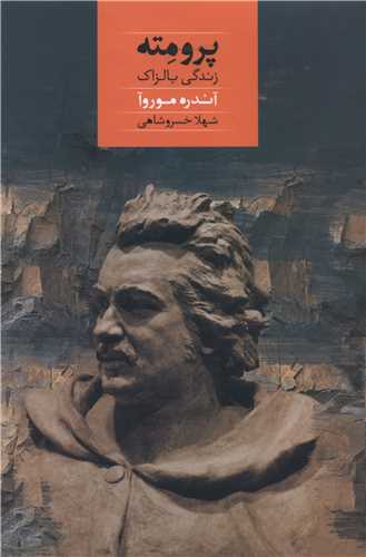 پرومته (زندگي بالزاک)(صداي معاصر)