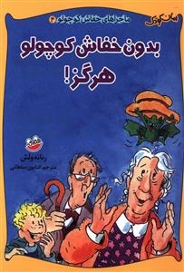 ماجراهای خفاش کوچولو (4)(بدون خفاش کوچولو هرگز)
