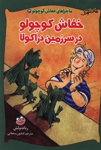 ماجراهای خفاش کوچولو (3)(خفاش کوچولو در سرزمین دراکولا)