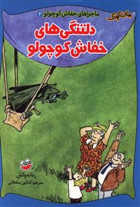 ماجراهای خفاش کوچولو (2)(دلتنگی های خفاش کوچولو)
