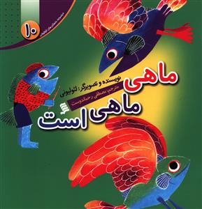 داستان های لئولیونی (10)(ماهی ماهی است)