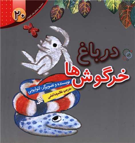 داستان های لئولیونی (20)(در باغ خرگوش ها)