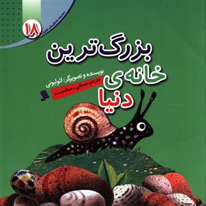 داستان های لئولیونی (18)(بزرگ ترین خانه دنیا)