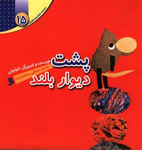 داستان های لئولیونی (15)(پشت دیوار بلند)