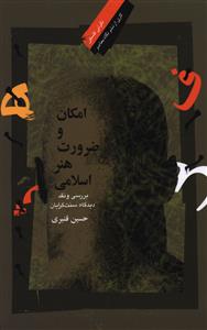 امکان و ضرورت هنر اسلامي (نگاه معاصر)