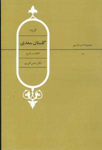 گزيده گلستان سعدي (قطره)
