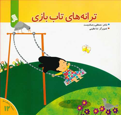 ترانه های شهر (12)(ترانه های تاب بازی)