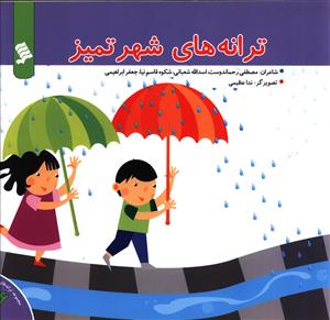 ترانه هاي شهر (6)(ترانه هاي شهر تميز)(نشر شهر)