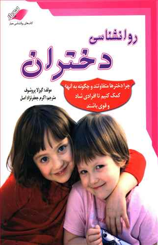 روانشناسي دختران (معيار انديشه)