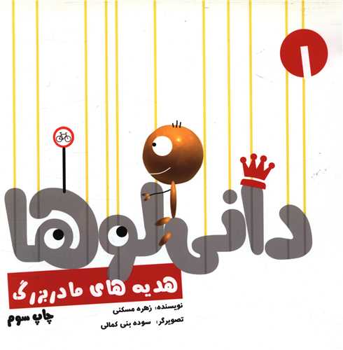 داني لوها (1)(هديه هاي مادربزرگ)(نشر شهر)