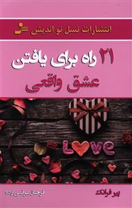21 راه برای یافتن عشق واقعی 