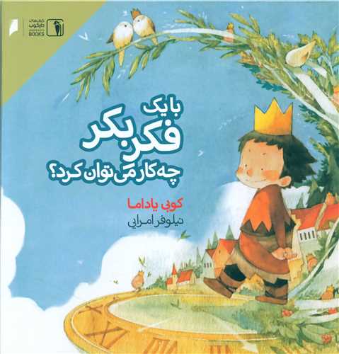 با یک فکر بکر چه کار می توان کرد (خشتی)