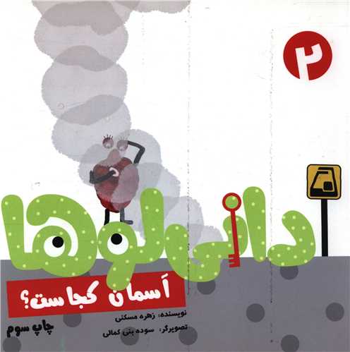 داني لوها (2)(آسمان کجاست)(نشر شهر)