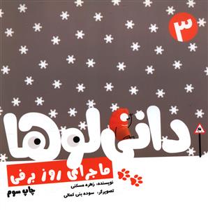 داني لوها (3)(ماجراي روز برفي)(نشر شهر)