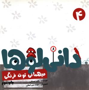 داني لوها (4)(ميهماني توت فرنگي)(نشر شهر)