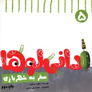 داني لوها (5)(سفر به شهر بازي)(نشر شهر)