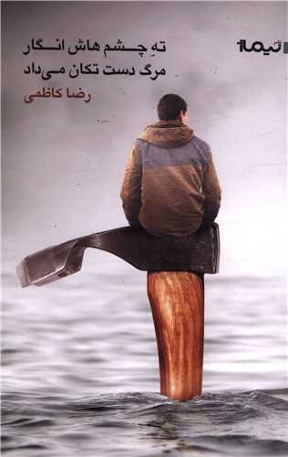 ته چشم هاش انگار مرگ دست تکان مي داد (نيماژ)