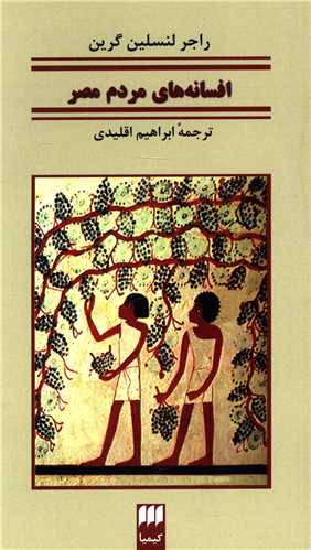 افسانه‌هاي مردم مصر (کيميا)