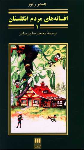 افسانه هاي مردم انگلستان (کيميا)