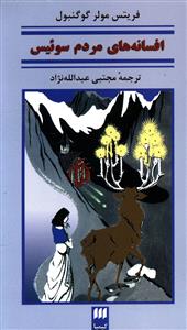 افسانه‌هاي مردم سوئيس (کيميا)