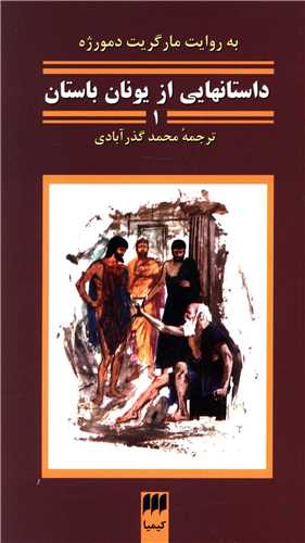داستان هايي از يونان باستان (جلد اول) (کيميا)